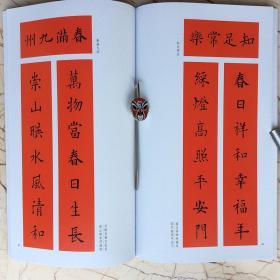 楷书集字写春联对联横批余德泉历代名家名碑名帖墨迹作品选 正版书籍