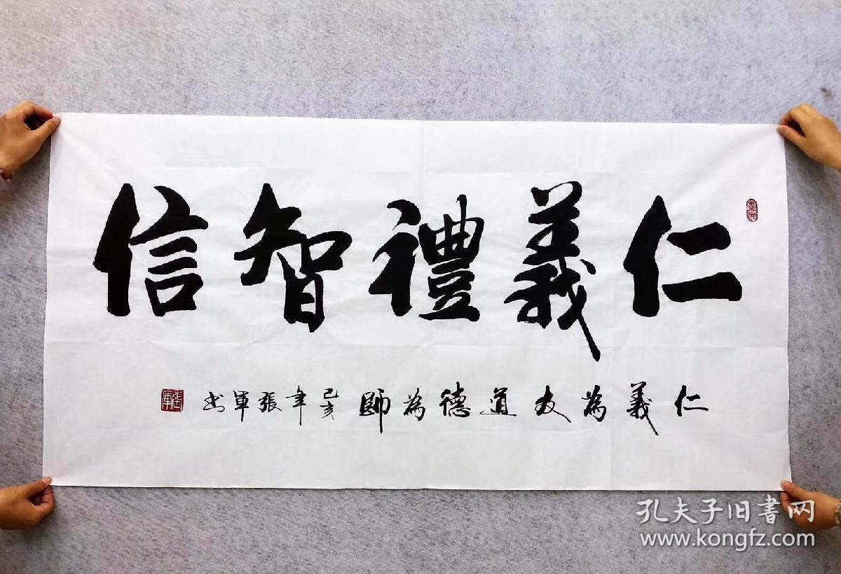 山东省书法家协会会员张军老师的书法作品【仁义礼智信】四尺140*70