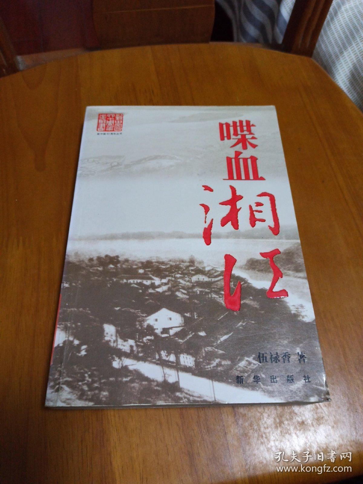 喋血湘江