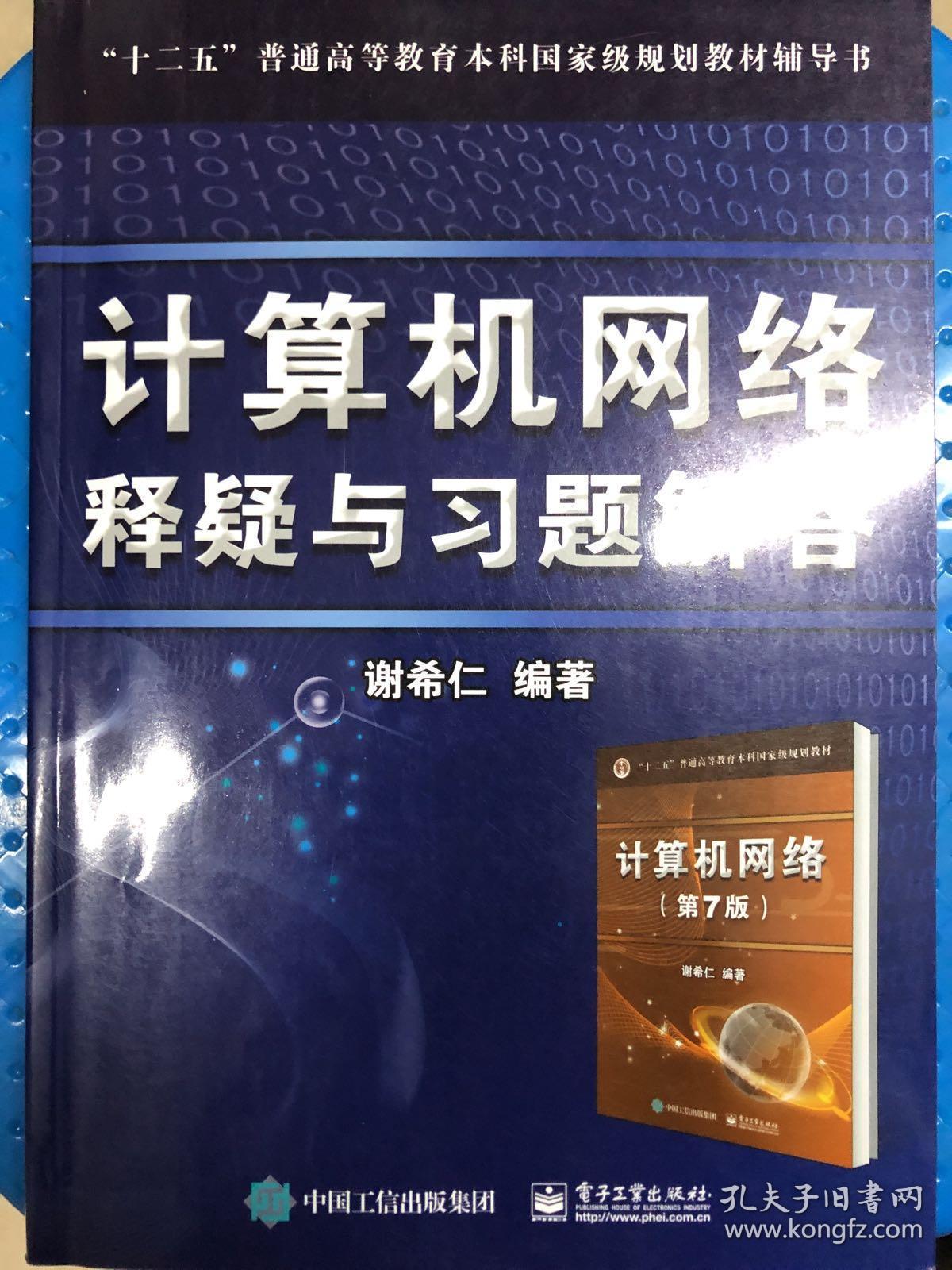 计算机网络 释疑与习题解答_谢希仁 著_孔夫子旧书网