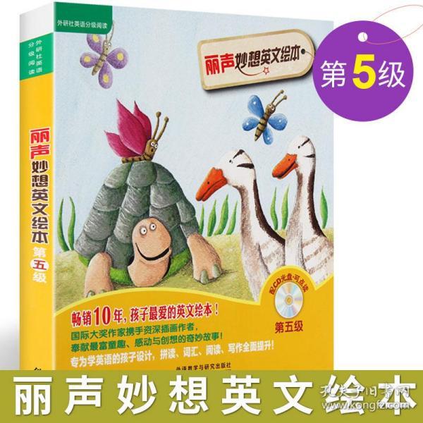 丽声妙想英文绘本第五级