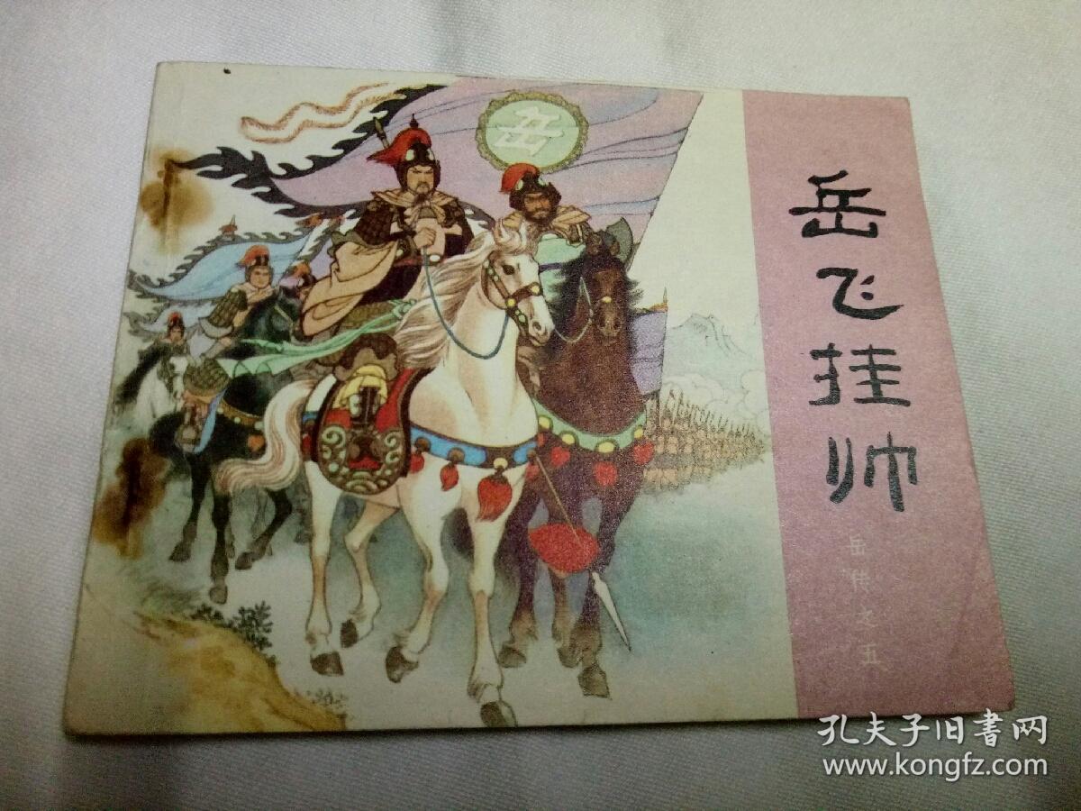 岳飞挂帅