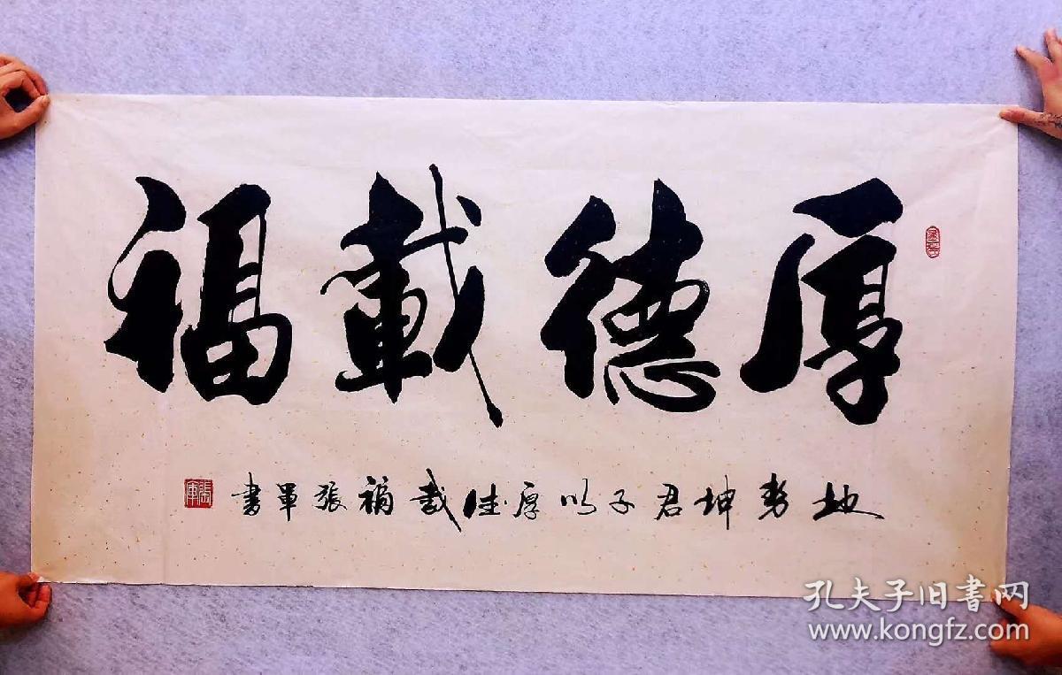 山东省书法家协会会员张军老师的书法作品厚德载福四尺140厘米70厘米