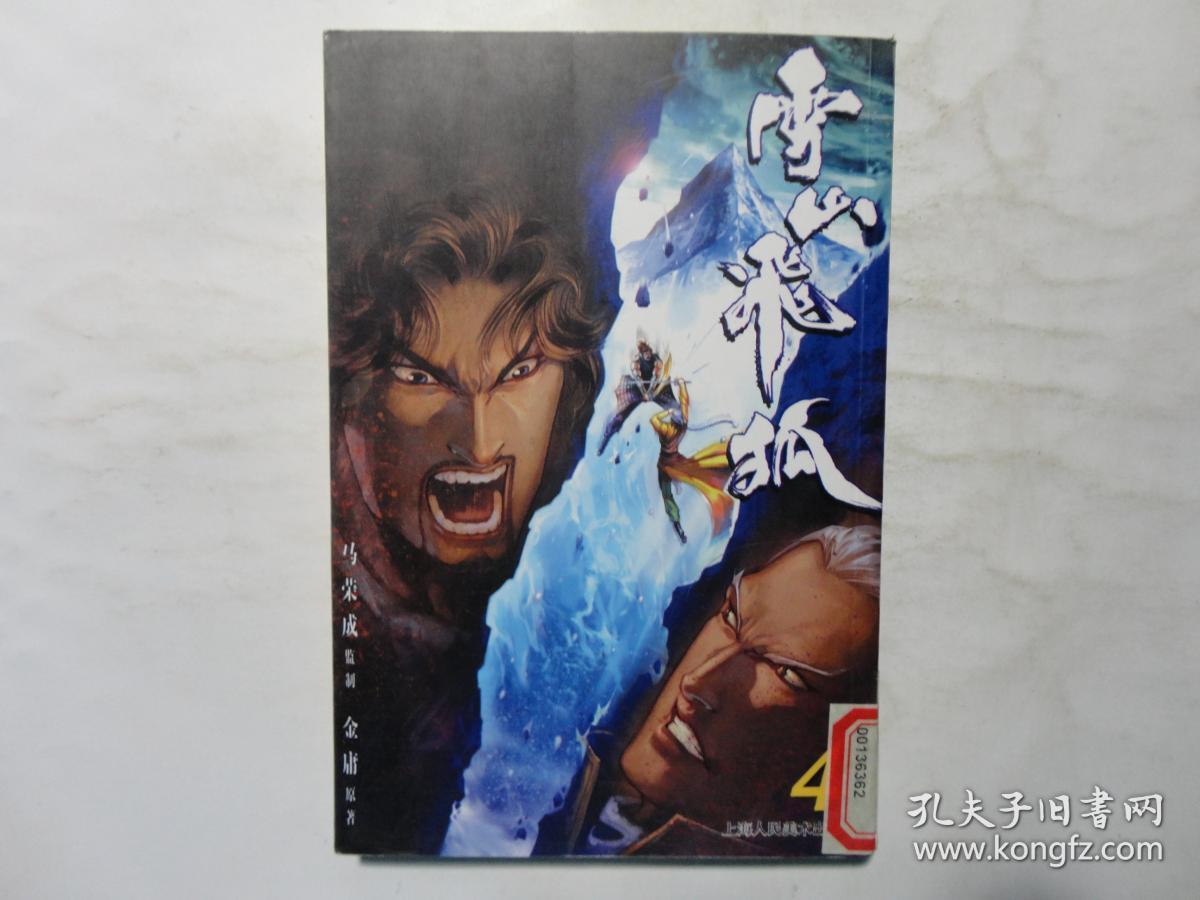 旧书 漫画《雪山飞狐4》金庸 马荣成 上海人民美术出版社 b8-1