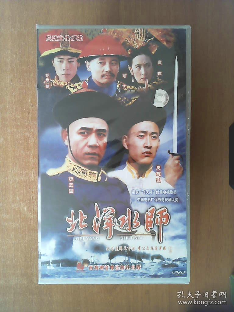北洋水师 dvd 【电视剧-----陈宝国 王志飞 陈道明】5