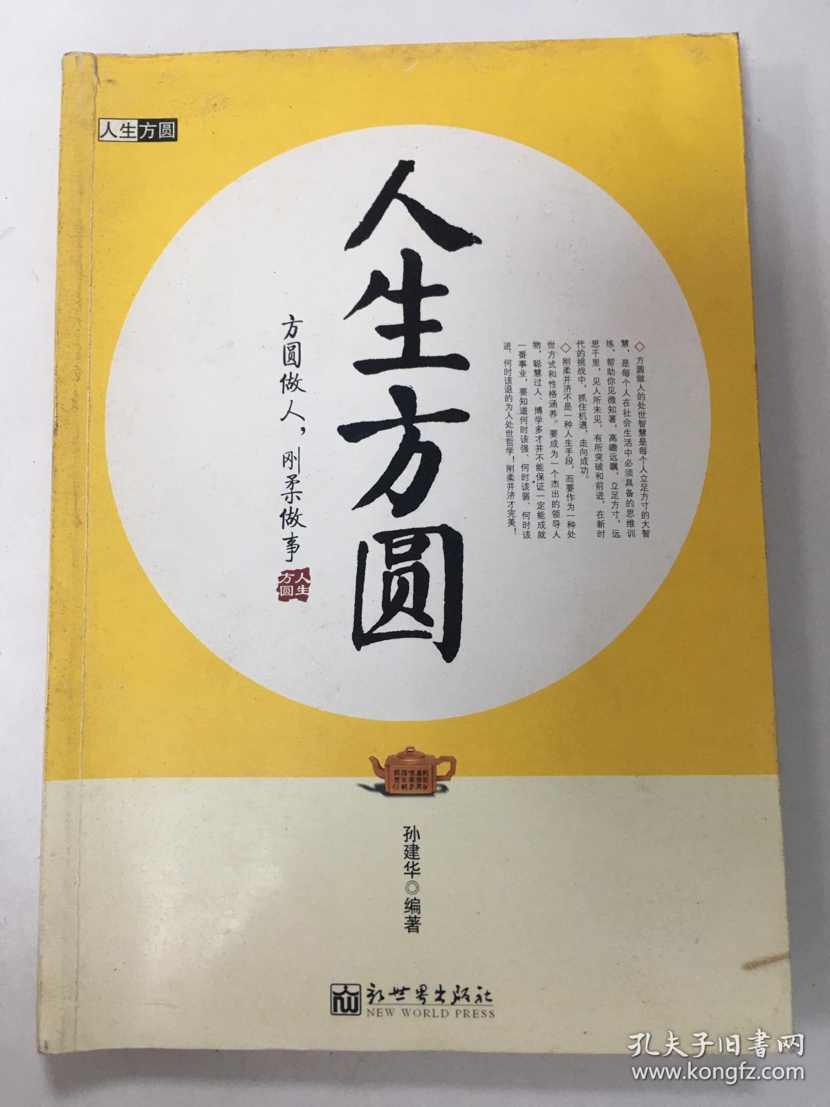 人生方圆:方圆做人 刚柔做事