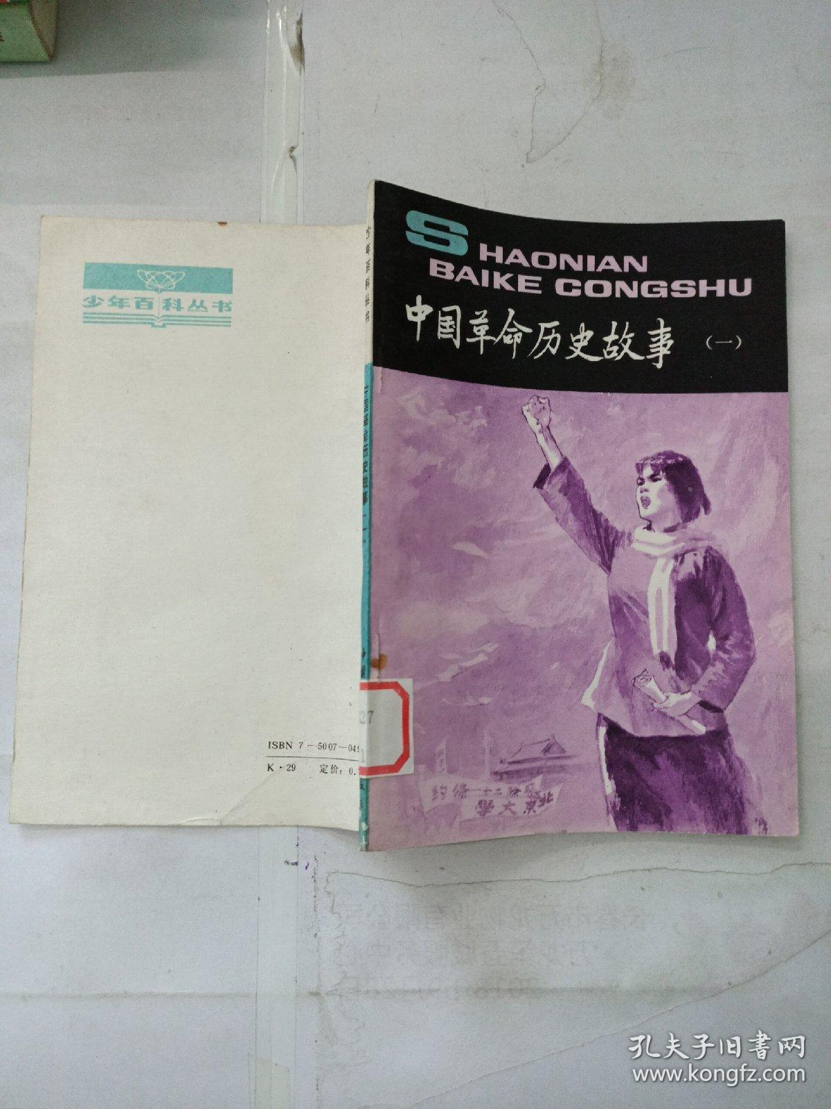 中国革命历史故事(一)字迹
