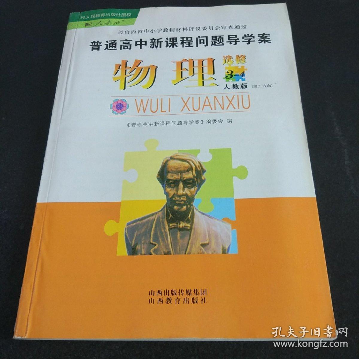 普通高中新课程问题导学案物理选修3-4人教版