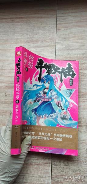 斗罗大陆第四部终极斗罗6