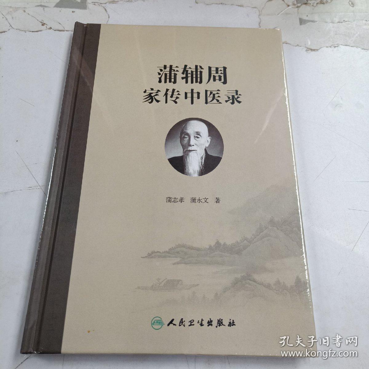 蒲辅周家传中医录