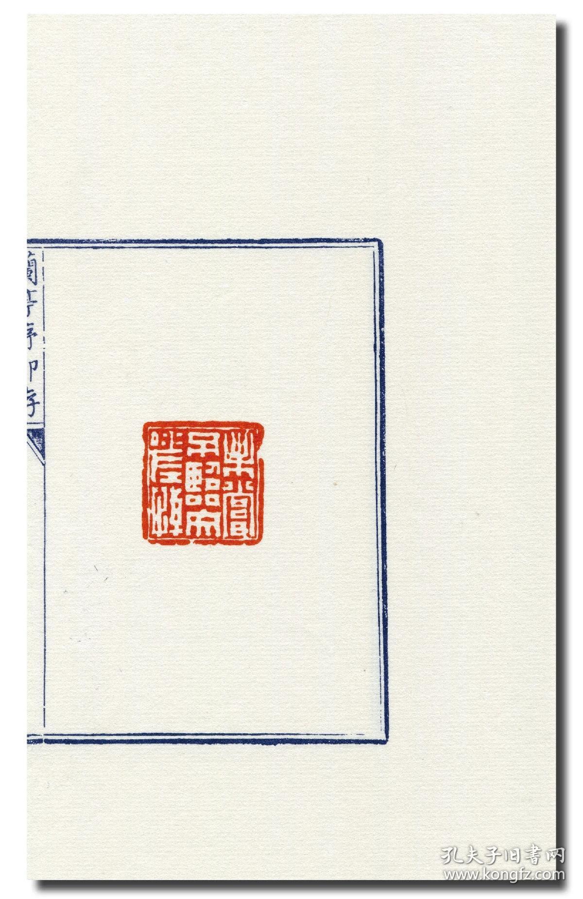 《兰亭序印存》一册 中国珍稀印谱原典大系之一,限量300