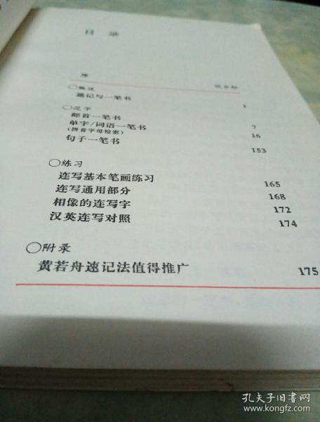 一笔书黄若舟汉语速记法