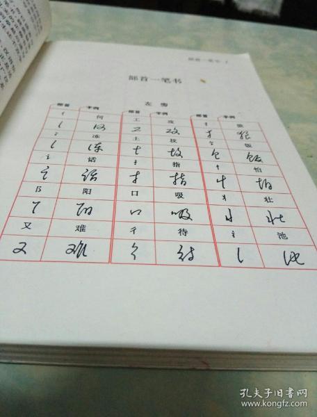 一笔书黄若舟汉语速记法