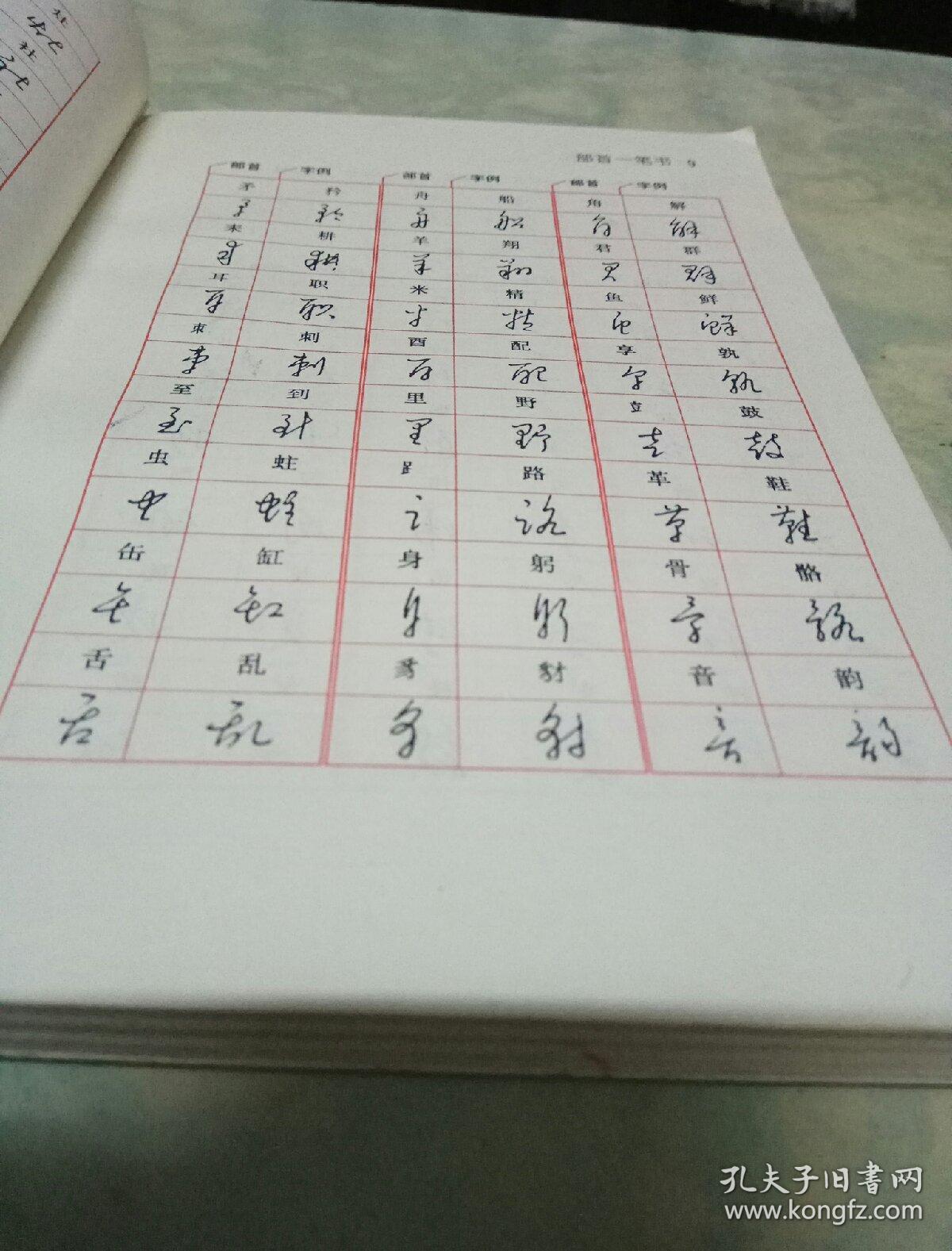 一笔书黄若舟汉语速记法