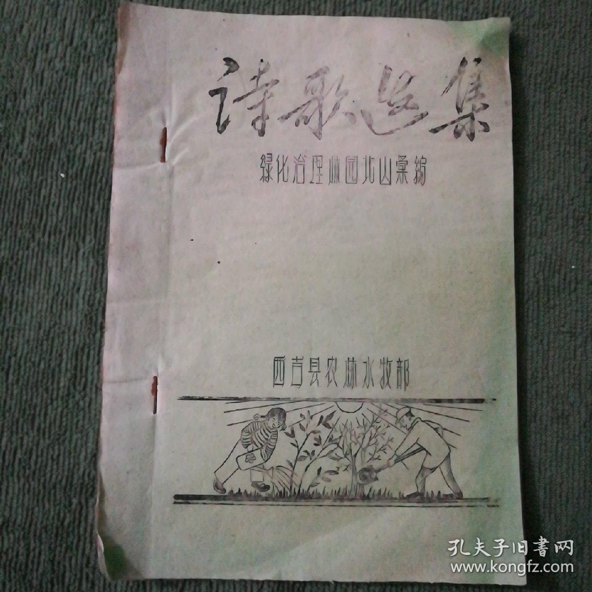 诗歌选集(绿化治理林园北山采编)(油印本)_西吉县农林