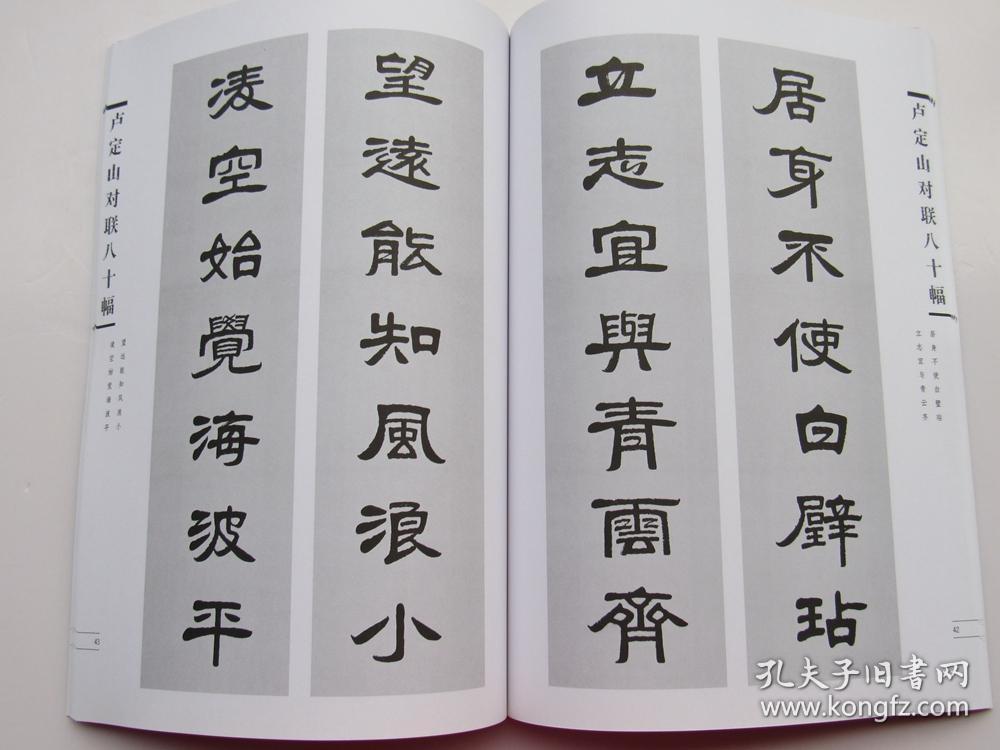 卢定山对联八十幅作品(卢定山书法作品集 对联 春联 )