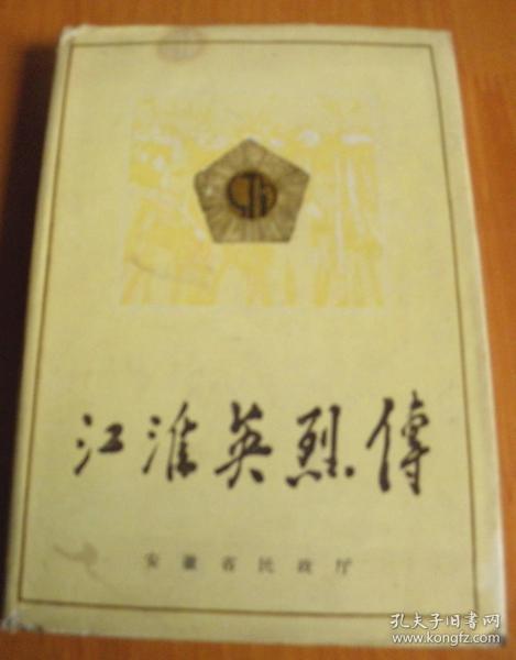 江淮英烈传【第一卷-第一分册】