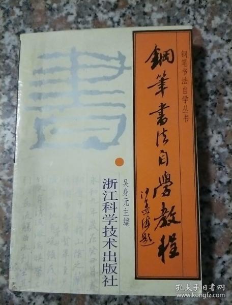 钢笔书法自学丛书 钢笔书法自学教程
