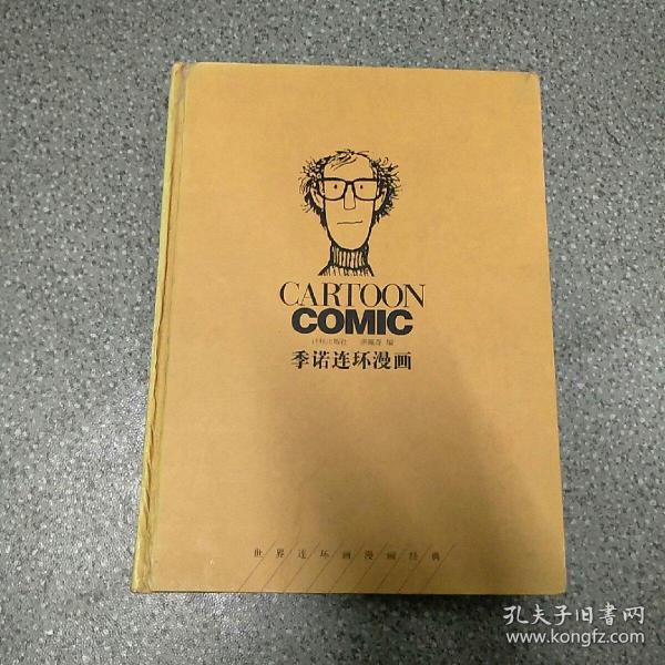 季诺漫画全集(精装)