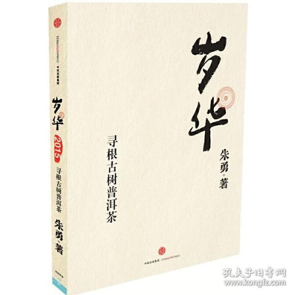 岁华:寻根古树普洱茶