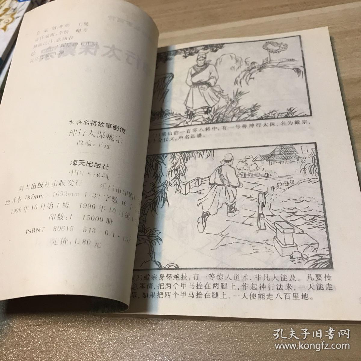 神行太保戴宗