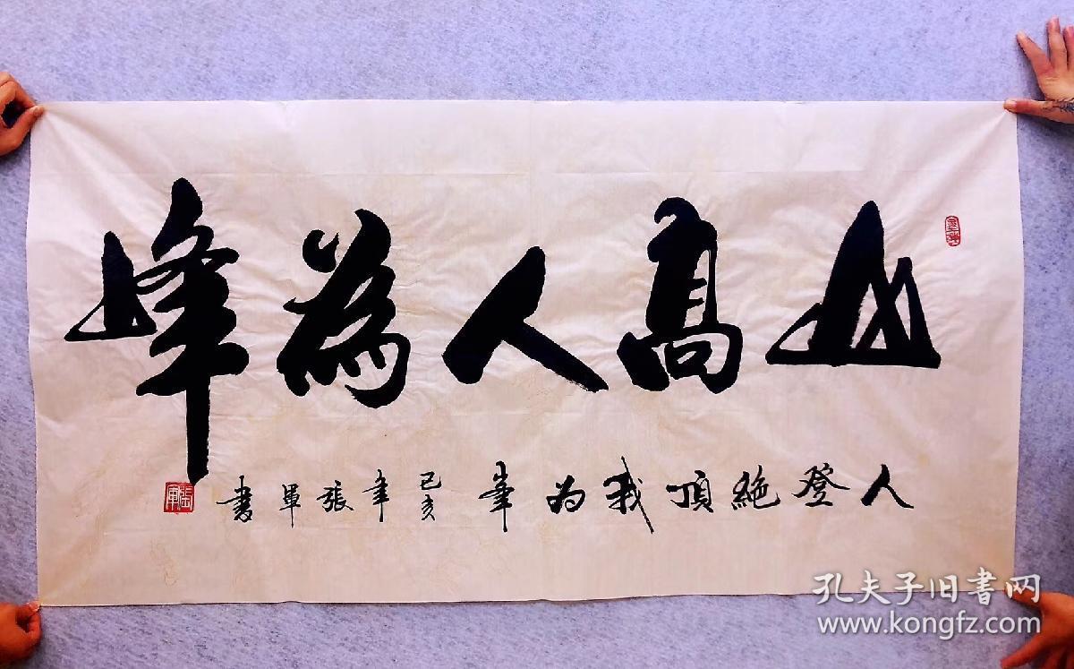 山东省书法家协会会员张军老师的书法作品【山高人为峰】四尺140厘米*
