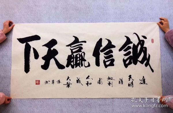 作品【诚信赢天下】四尺140厘米*70厘米