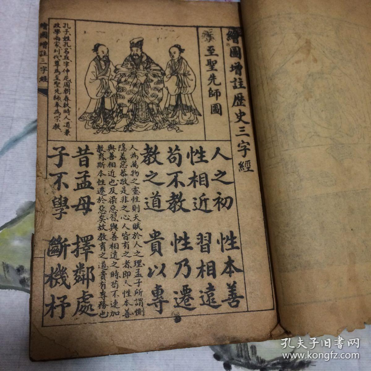 绘图增注历史三字经(文史古籍三字经,石印品相完美清末或民国初的