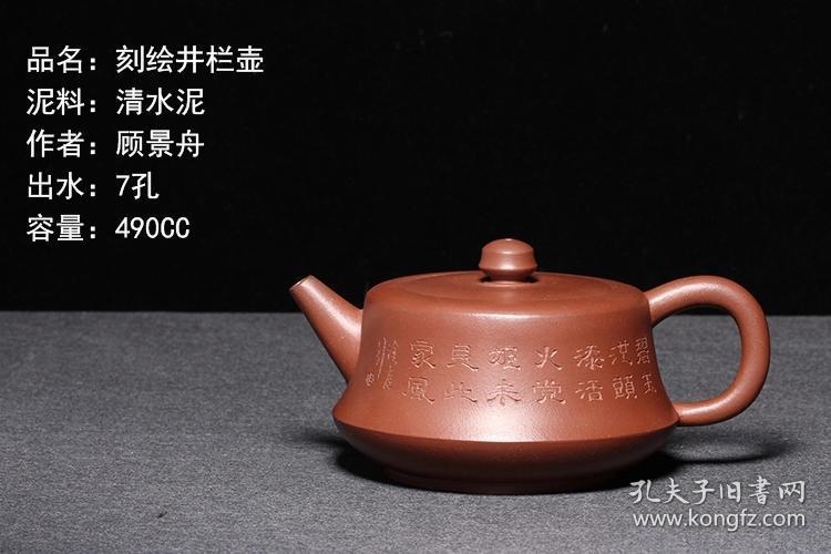 台湾回流宜兴紫砂壶文革紫砂一厂顾景舟制清水泥刻绘井栏壶
