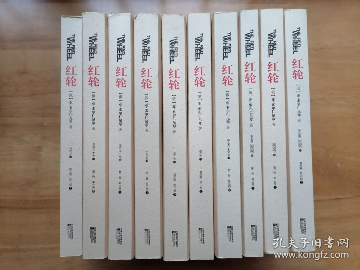 正版现货红轮 第三卷共四部十册 核心卷灵魂卷 索尔仁尼琴