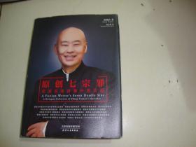 原创七宗罪 郑渊洁演讲集中英文版