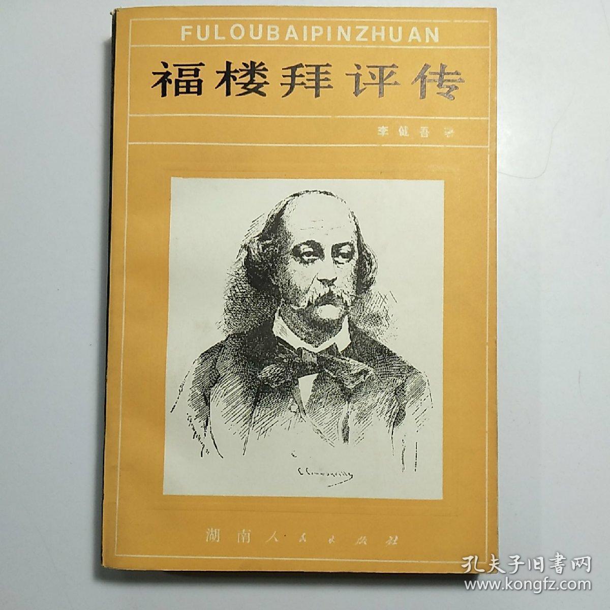 福楼拜评传