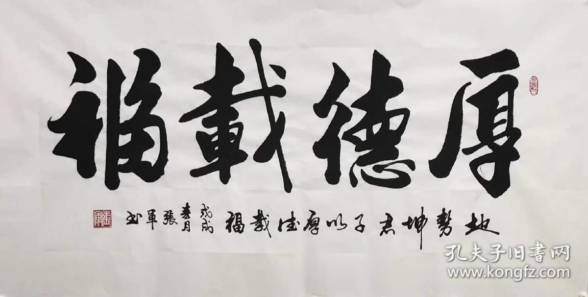 山东省书法家协会会员张军老师的书法作品厚德载福四尺140厘米70厘米