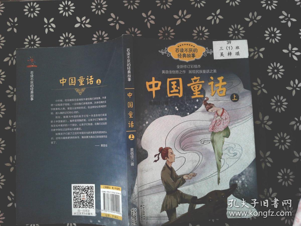 中国童话(黄蓓佳 上册—百读不厌的经典故事