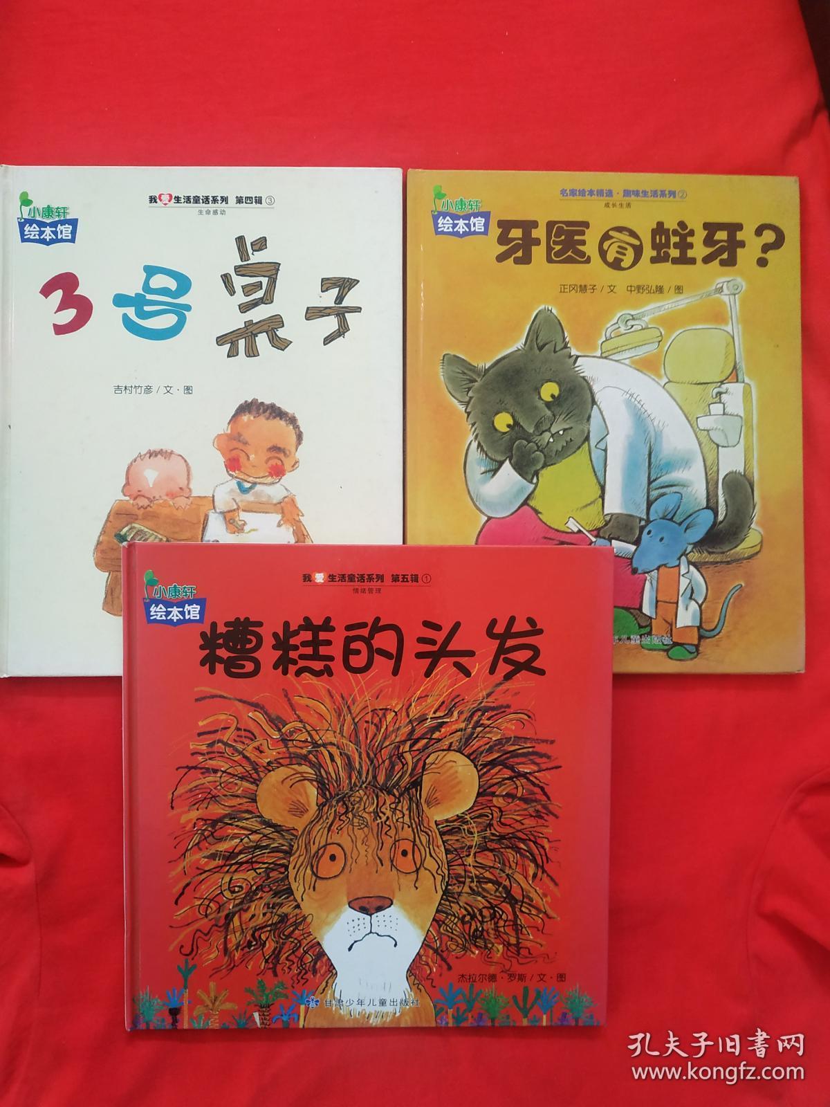 小康轩绘本馆;3号桌子,糟糕的头发,牙医有蛀牙【三本合售】