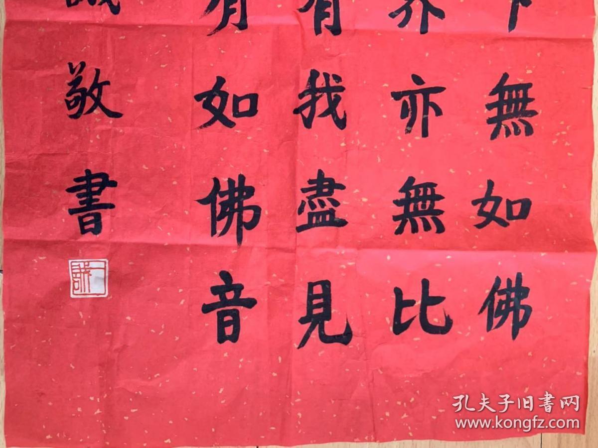一诚法师书法一诚长老一诚老和尚书法红纸【天上天下无如佛十方世界亦