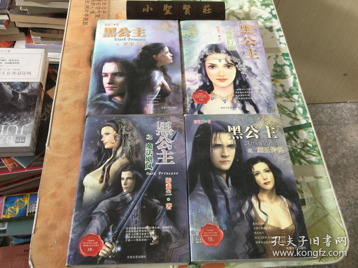 游素兰系列—黑公主 之《魔法飓风《涌泉幻境《璀璨之影》