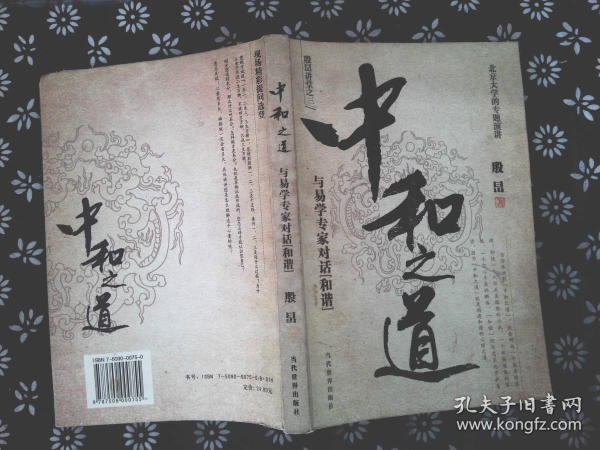 中和之道:与易学专家对话和谐