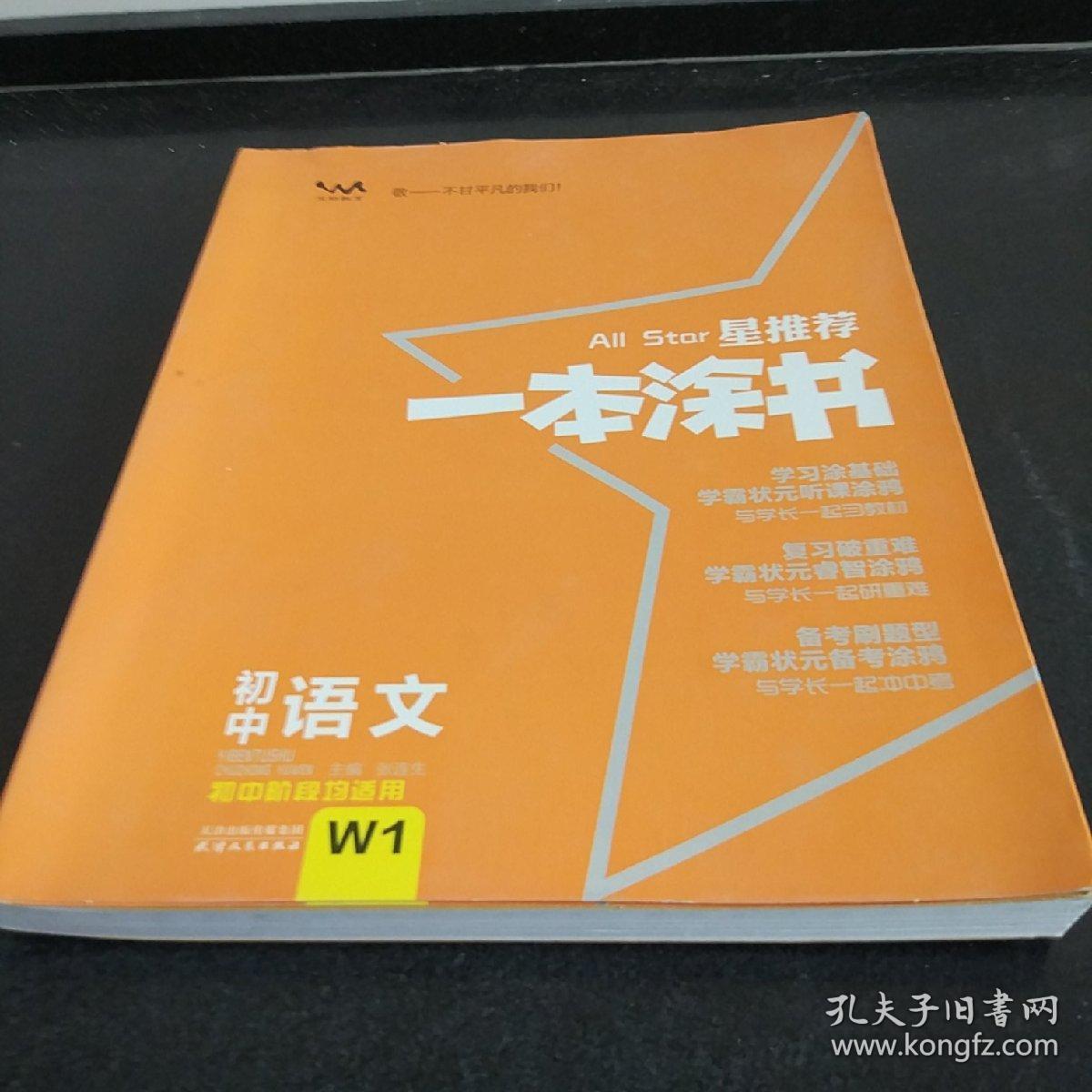 星推荐一本涂书:初中语文(初中阶段均适用)