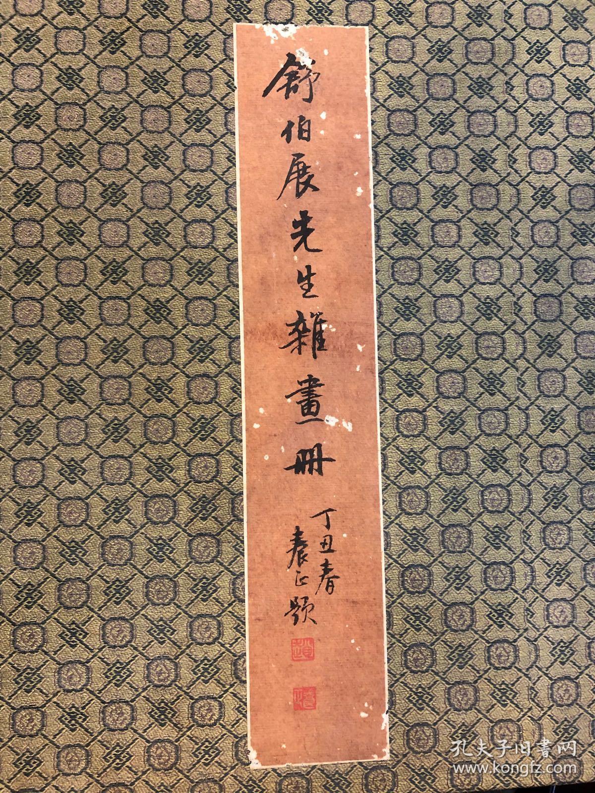 舒伯展杂画册页十开己原装裱尺寸画心34x27厘米包真赵养正题签伯展