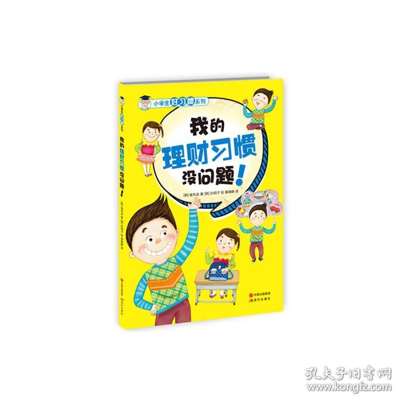 小学生好习惯系列-我的理财习惯没问题!