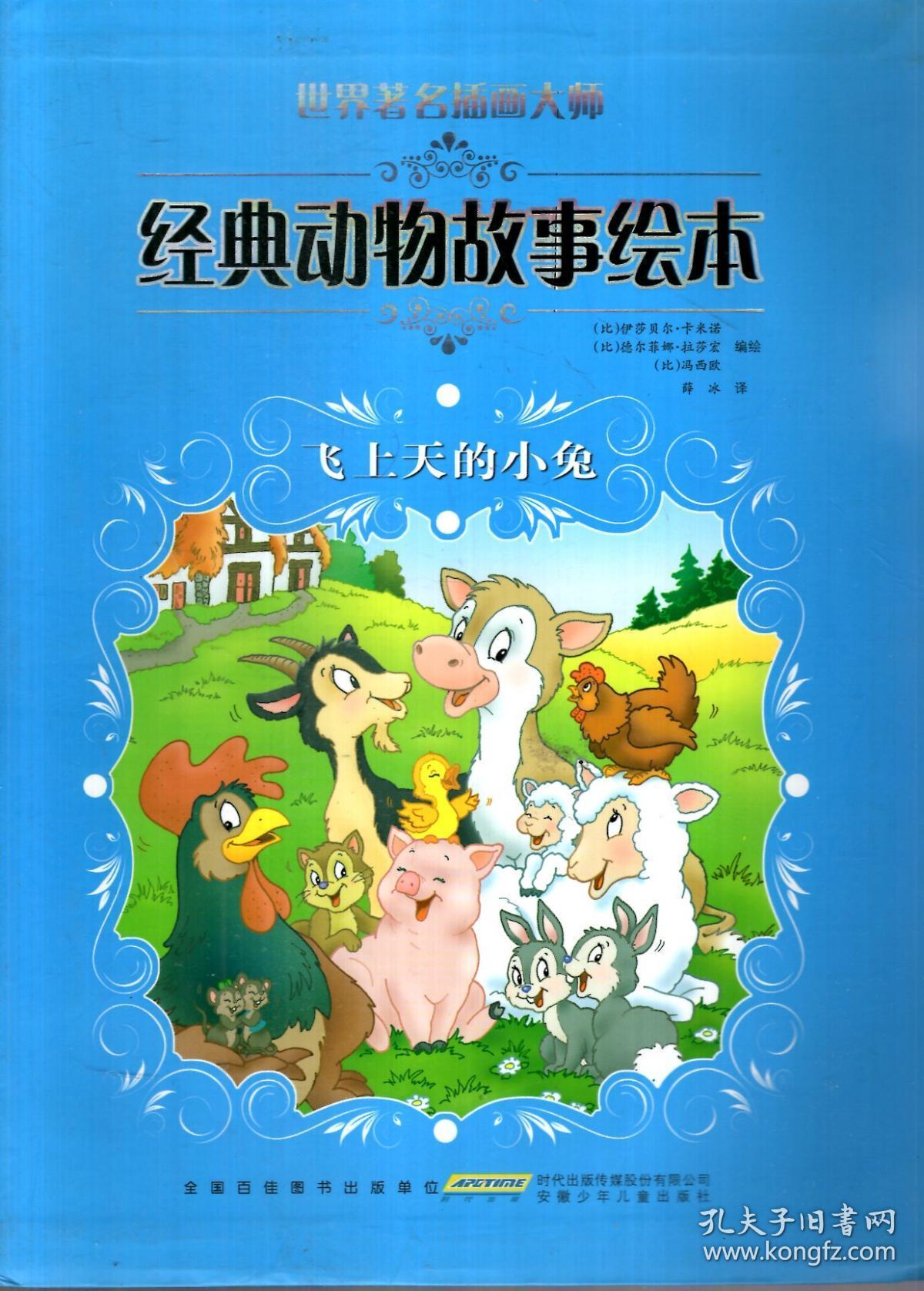 世界著名插画大师经典动物故事绘本:飞上天的小兔