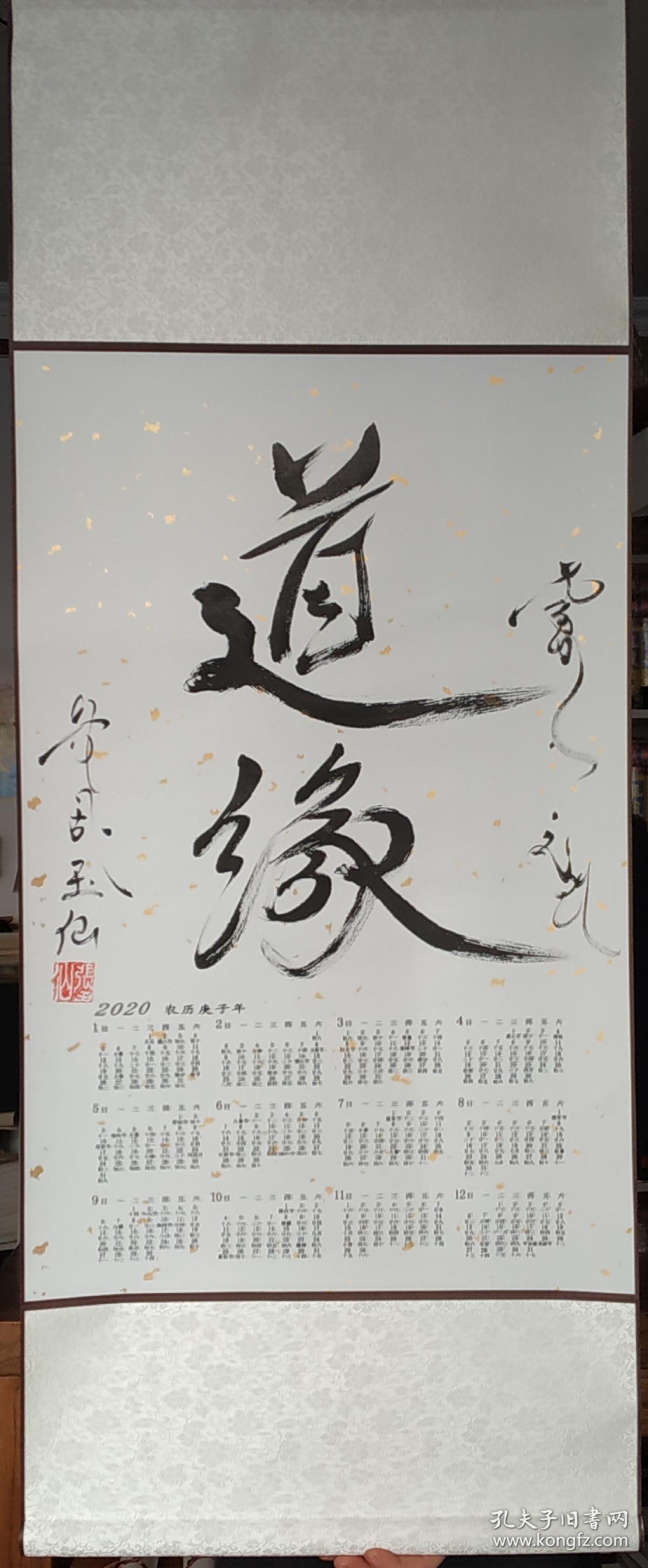 2020年新春年历张玉仙老师手道缘