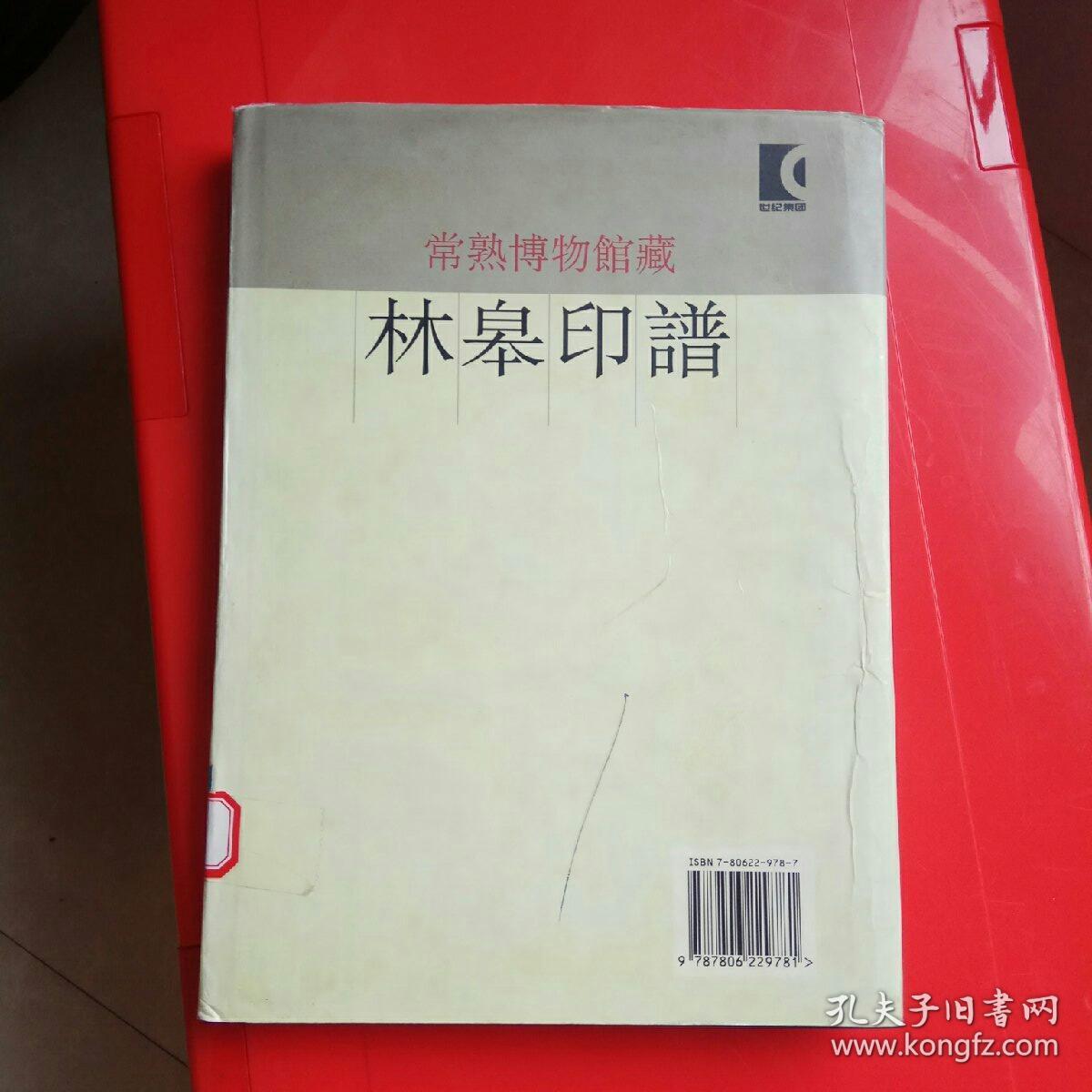 林皋印谱