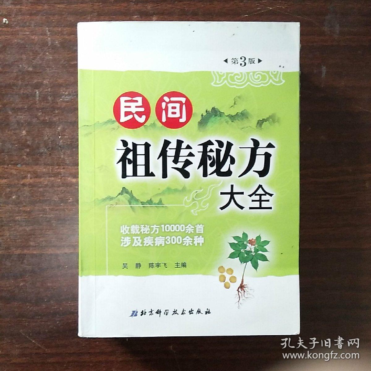 民间祖传秘方大全(第3版)