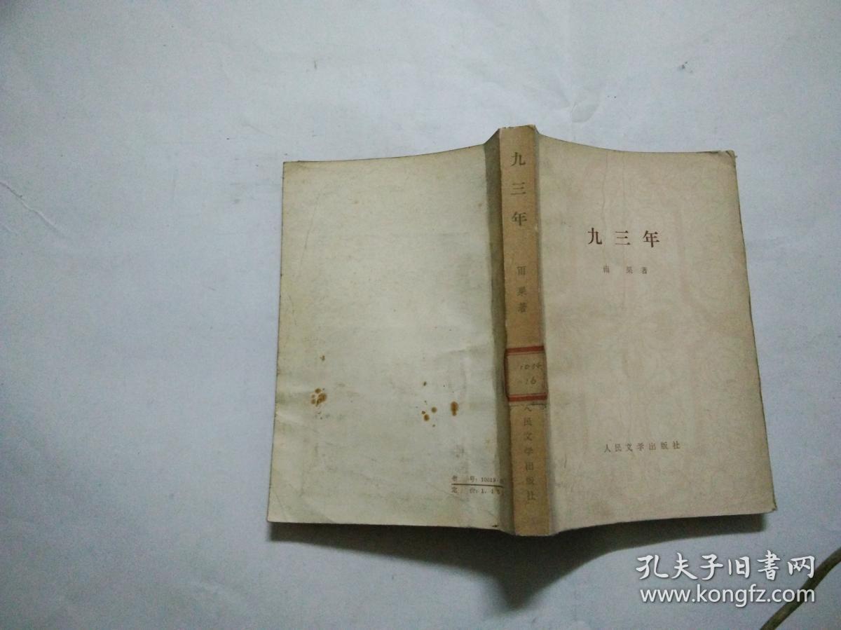 九三年人民文学出版社1978年一版一印