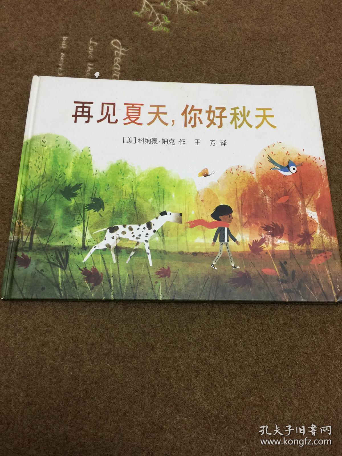 再见夏天,你好秋天