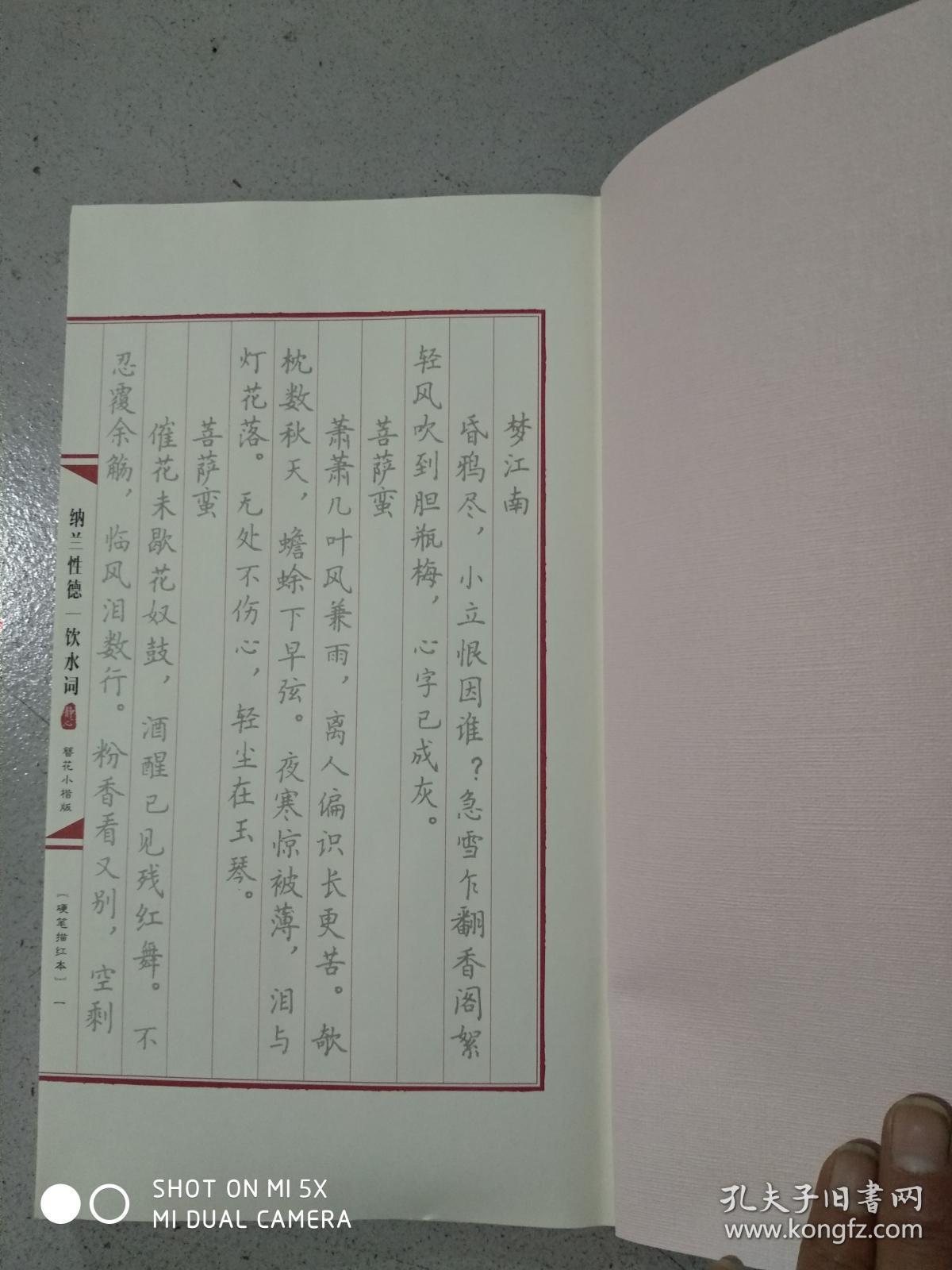 纳兰性德《饮水河》簪花小楷 书法描本