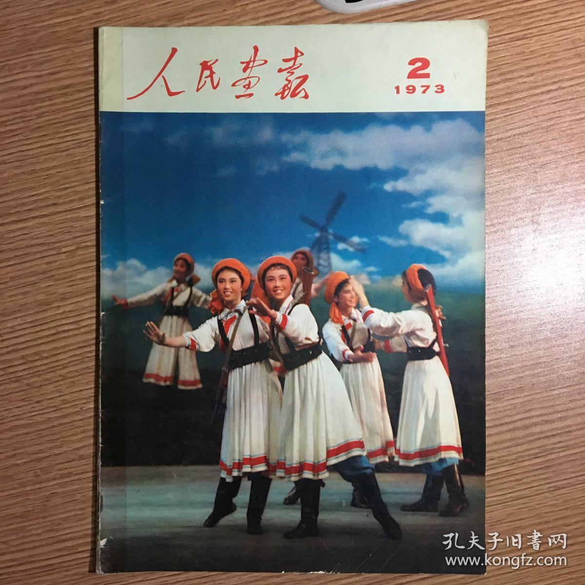 人民画报1973年2月