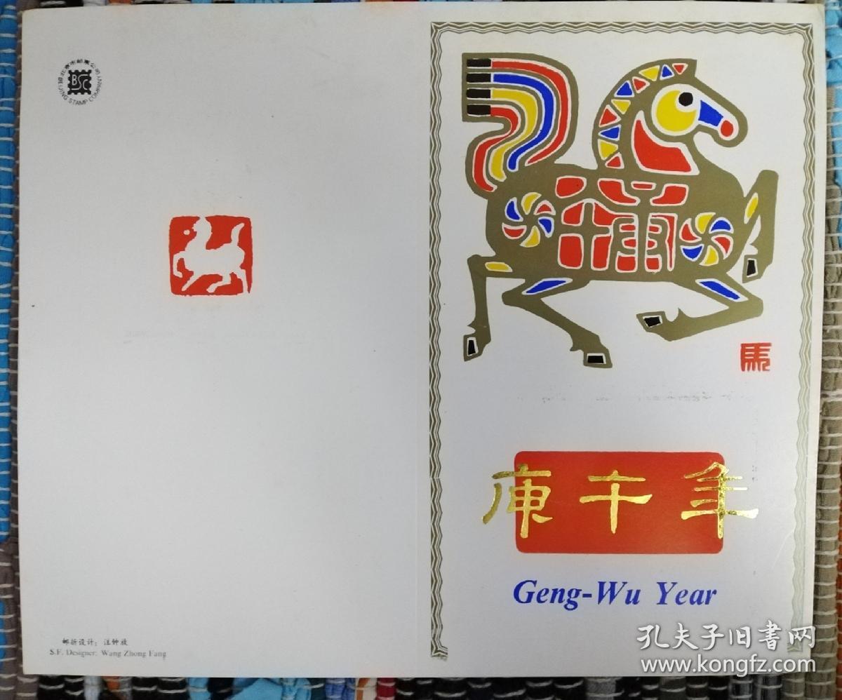 t146 庚午年(马年)邮折(北京市邮票公司)